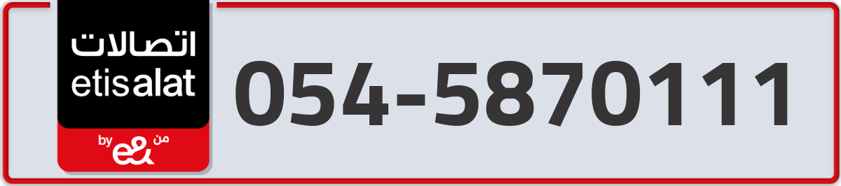 etisalat Mobile Number 054 code 5870111 number