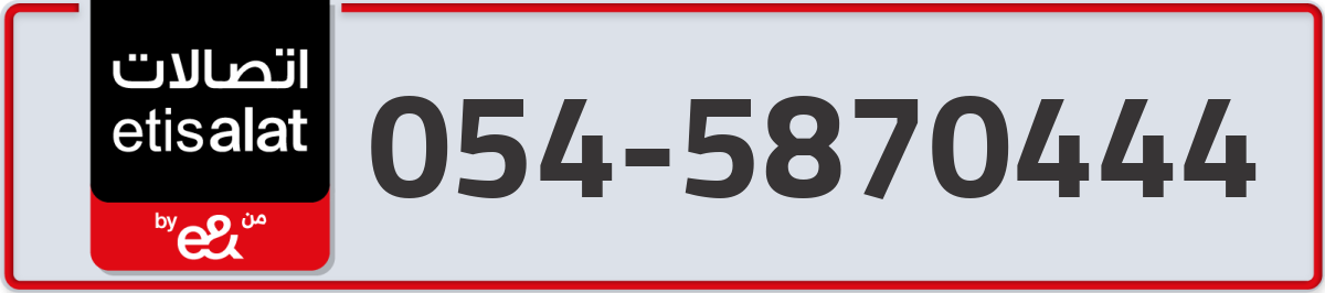 etisalat Mobile Number 054 code 5870444 number