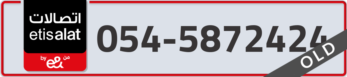 etisalat Mobile Number 054 code 5872424 number