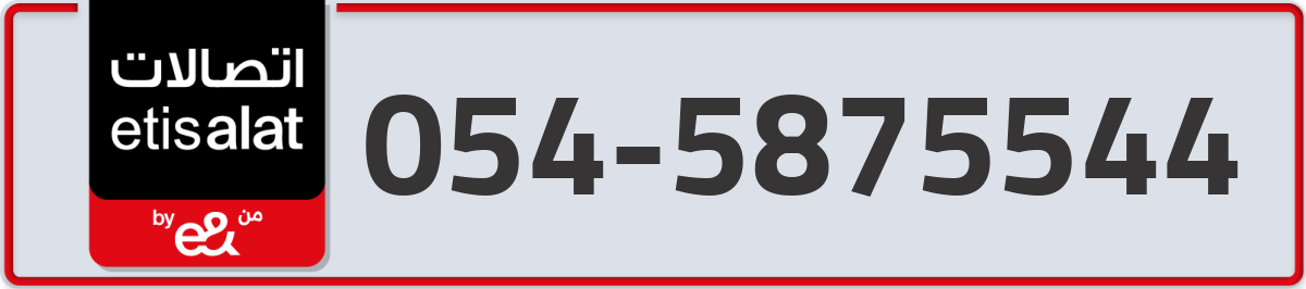 etisalat Mobile Number 054 code 5875544 number