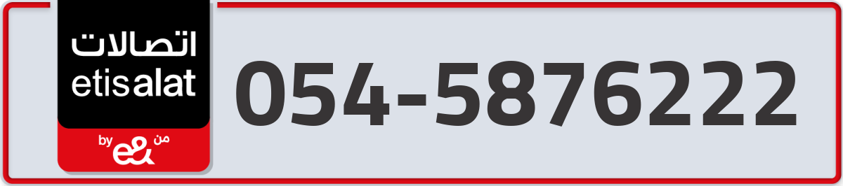etisalat Mobile Number 054 code 5876222 number