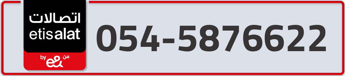 etisalat Mobile Number 054 code 5876622 number