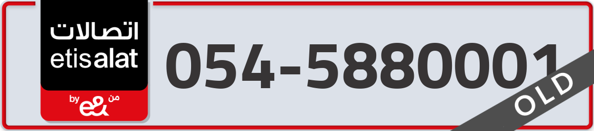 etisalat Mobile Number 054 code 5880001 number