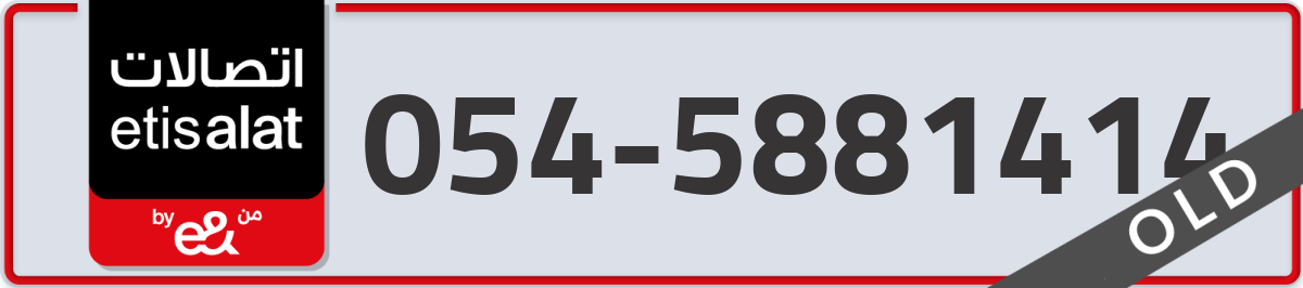 etisalat Mobile Number 054 code 5881414 number