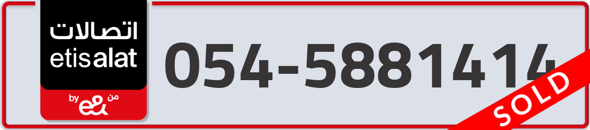 etisalat Mobile Number 054 code 5881414 number