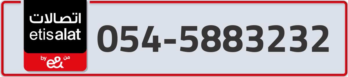 etisalat Mobile Number 054 code 5883232 number