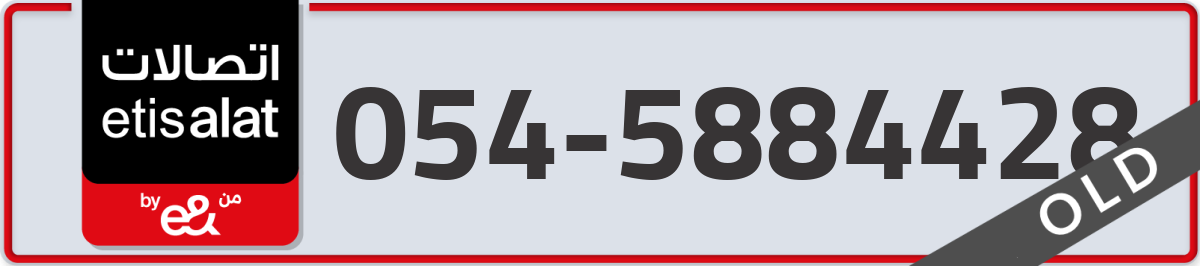 etisalat Mobile Number 054 code 5884428 number
