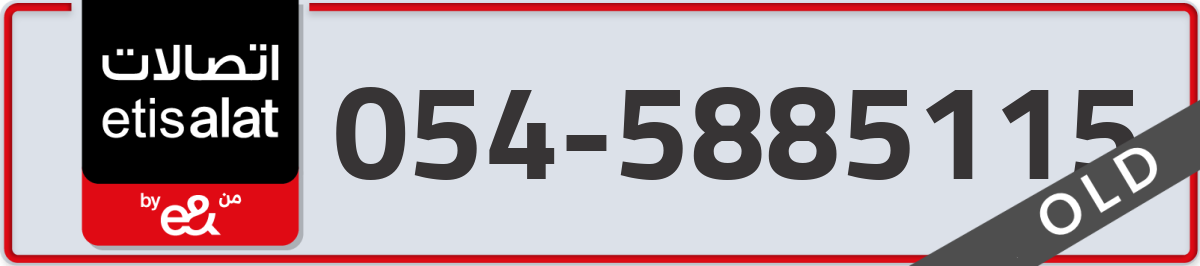 etisalat Mobile Number 054 code 5885115 number