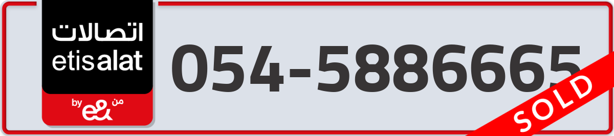 etisalat Mobile Number 054 code 5886665 number