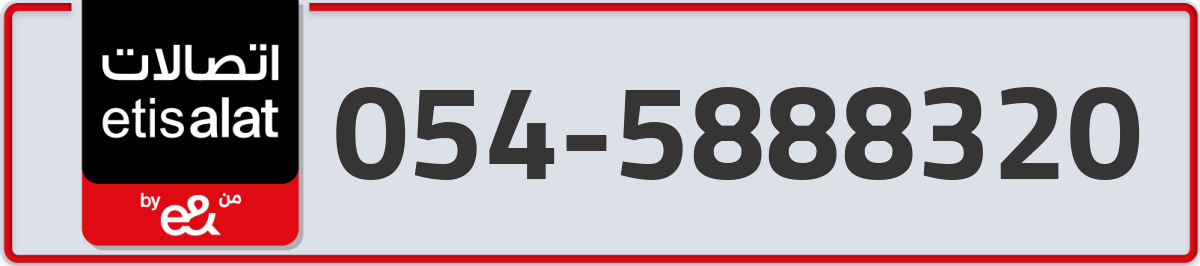 etisalat Mobile Number 054 code 5888320 number