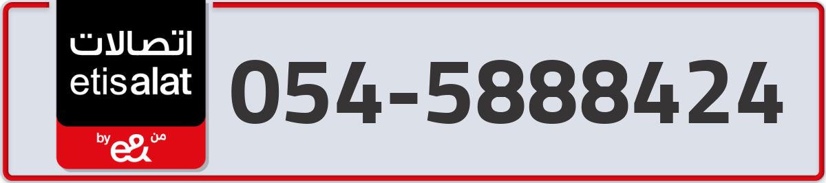 etisalat Mobile Number 054 code 5888424 number