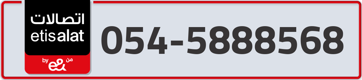 etisalat Mobile Number 054 code 5888568 number