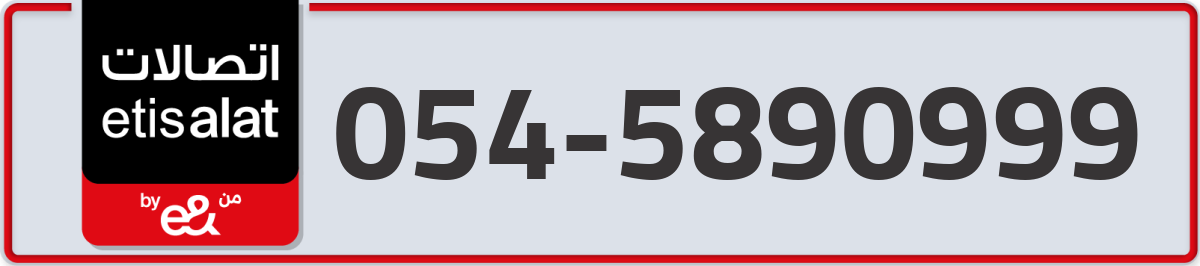 etisalat Mobile Number 054 code 5890999 number