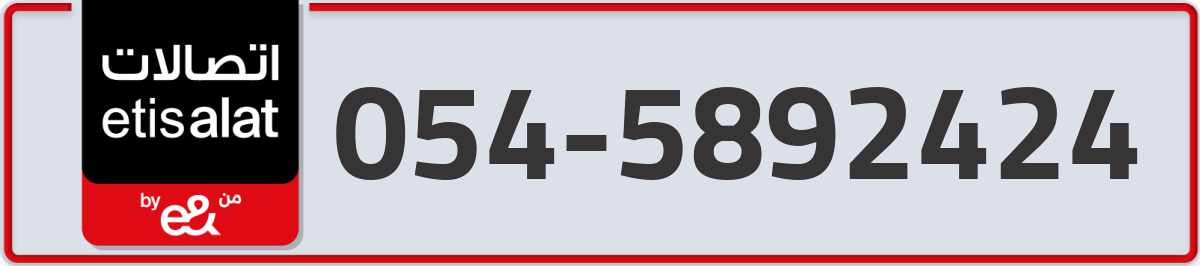 etisalat Mobile Number 054 code 5892424 number
