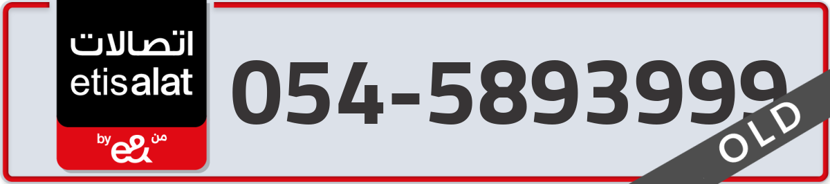 etisalat Mobile Number 054 code 5893999 number