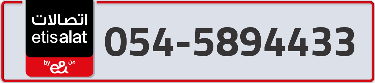 etisalat Mobile Number 054 code 5894433 number