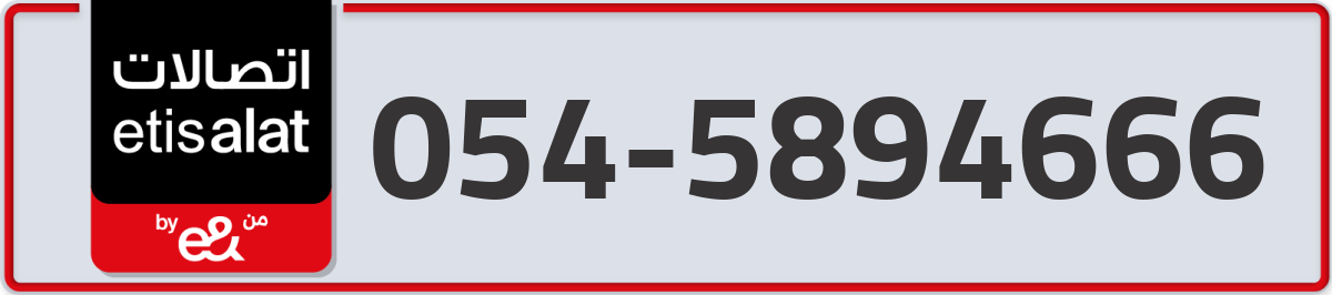 etisalat Mobile Number 054 code 5894666 number