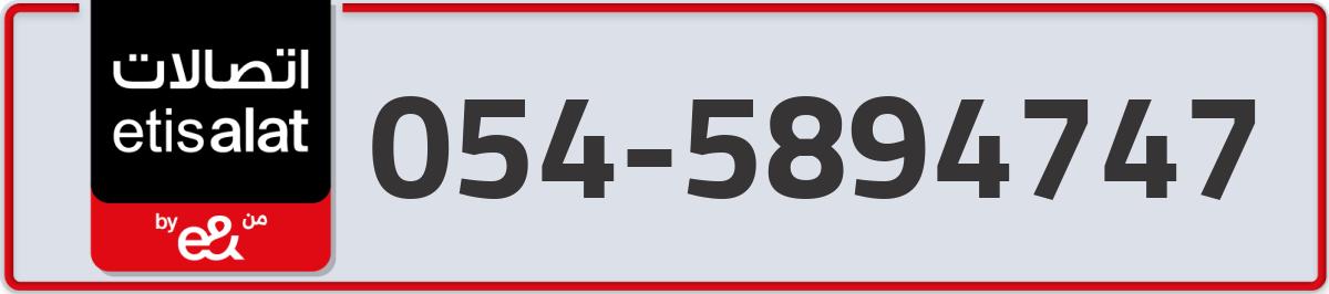 etisalat Mobile Number 054 code 5894747 number
