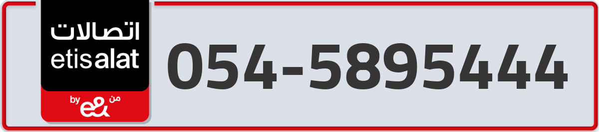 etisalat Mobile Number 054 code 5895444 number