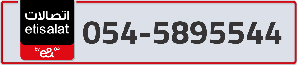 etisalat Mobile Number 054 code 5895544 number