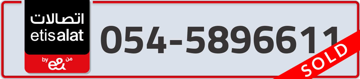 etisalat Mobile Number 054 code 5896611 number