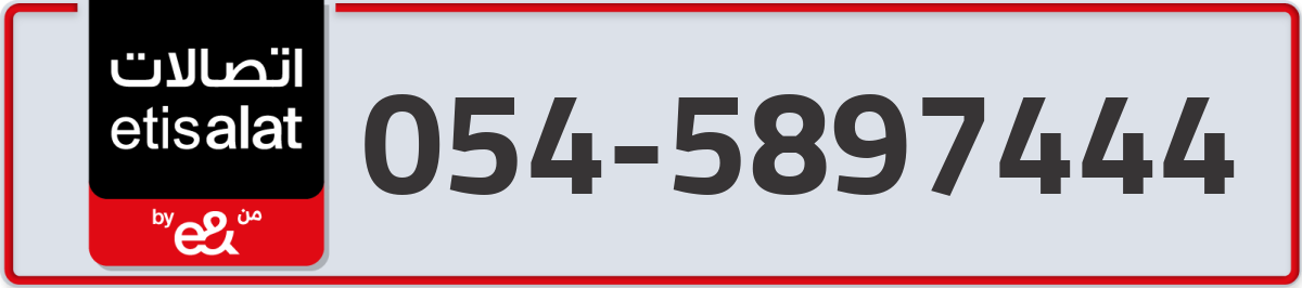 etisalat Mobile Number 054 code 5897444 number