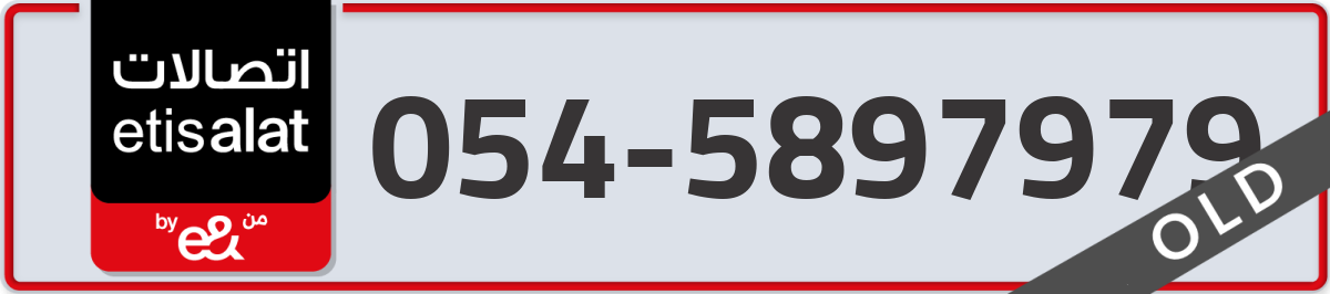 etisalat Mobile Number 054 code 5897979 number