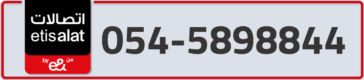etisalat Mobile Number 054 code 5898844 number