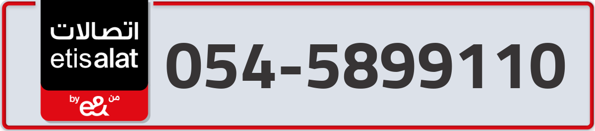 etisalat Mobile Number 054 code 5899110 number