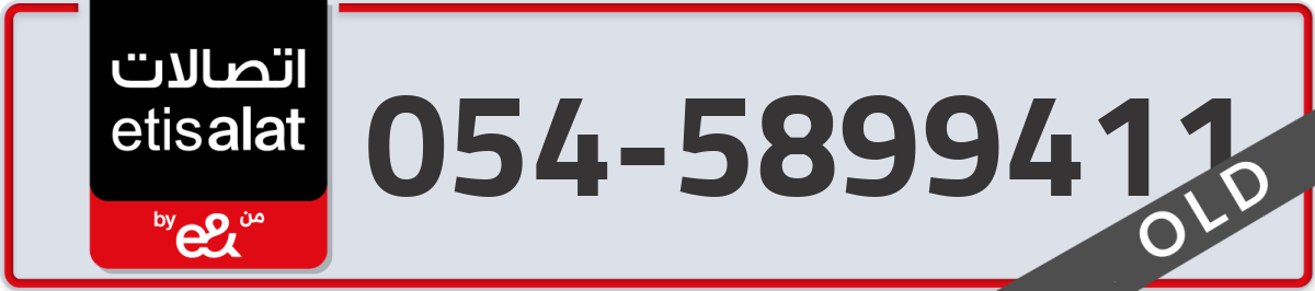 etisalat Mobile Number 054 code 5899411 number
