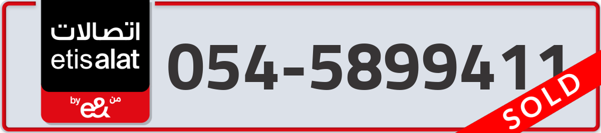 etisalat Mobile Number 054 code 5899411 number