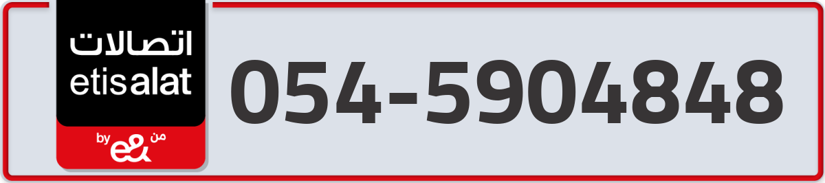 etisalat Mobile Number 054 code 5904848 number