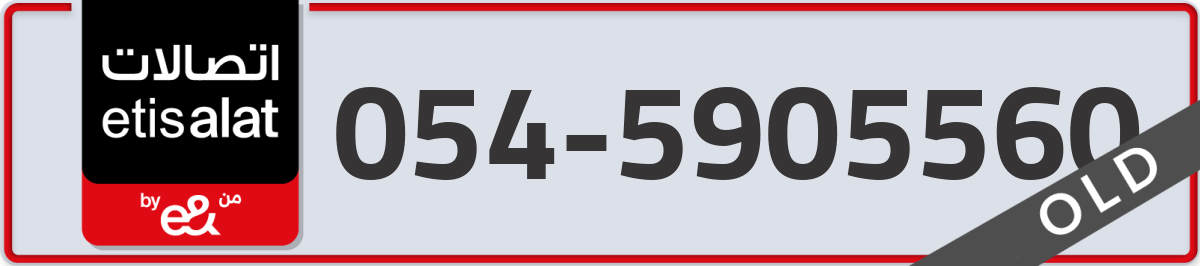 etisalat Mobile Number 054 code 5905560 number