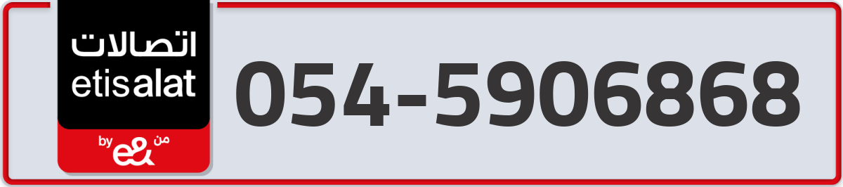 etisalat Mobile Number 054 code 5906868 number