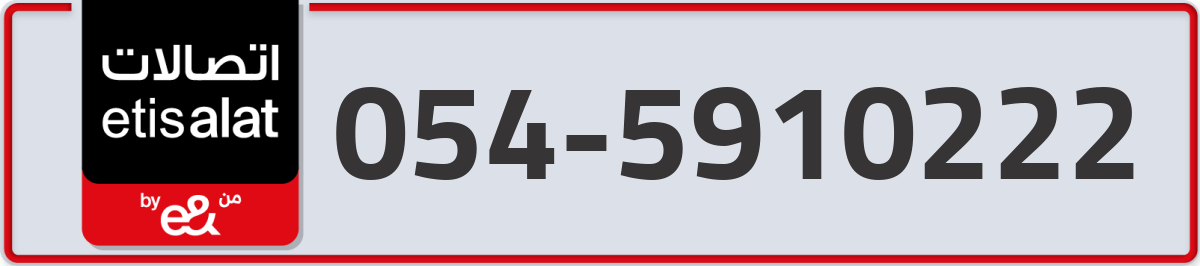etisalat Mobile Number 054 code 5910222 number