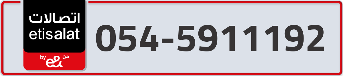 etisalat Mobile Number 054 code 5911192 number