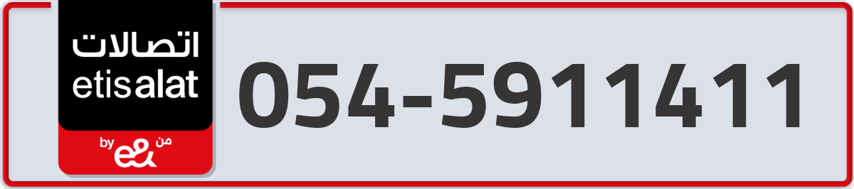 etisalat Mobile Number 054 code 5911411 number