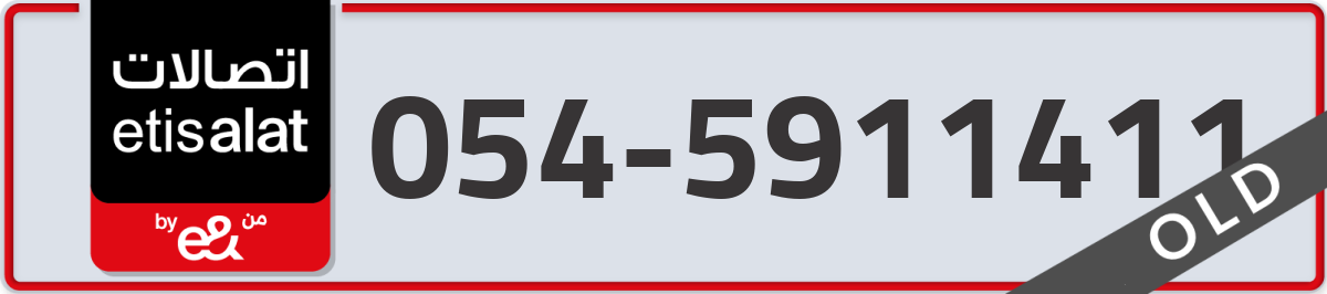 etisalat Mobile Number 054 code 5911411 number