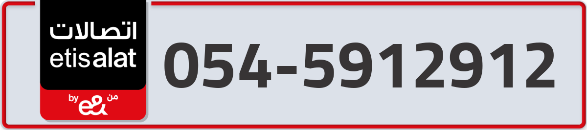 etisalat Mobile Number 054 code 5912912 number