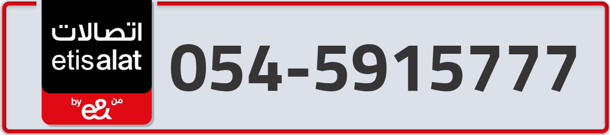etisalat Mobile Number 054 code 5915777 number