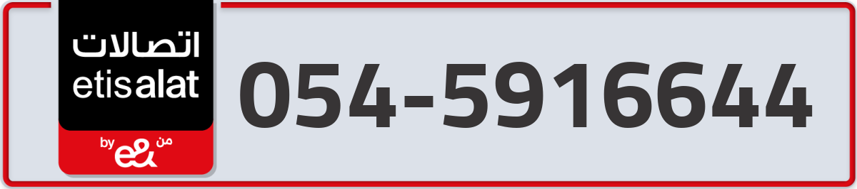 etisalat Mobile Number 054 code 5916644 number