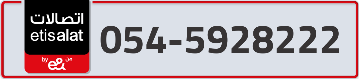 etisalat Mobile Number 054 code 5928222 number