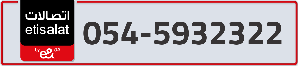 etisalat Mobile Number 054 code 5932322 number