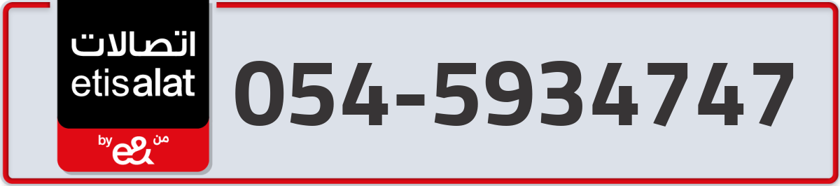 etisalat Mobile Number 054 code 5934747 number