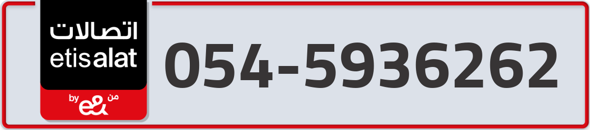 etisalat Mobile Number 054 code 5936262 number