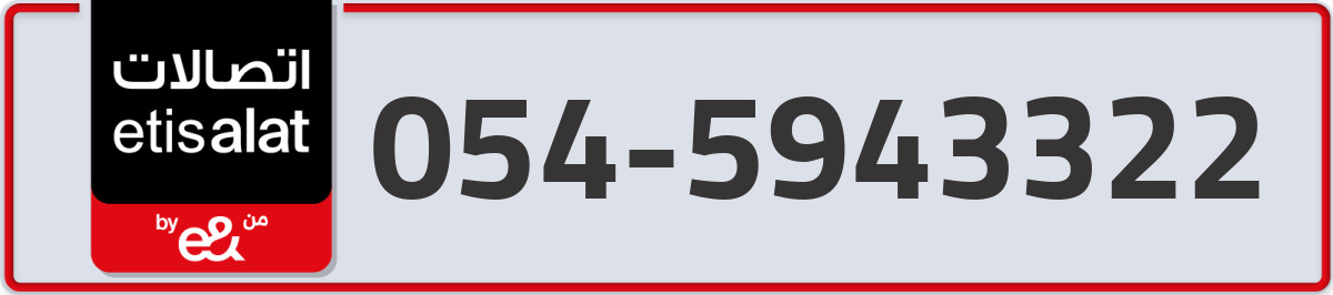 etisalat Mobile Number 054 code 5943322 number