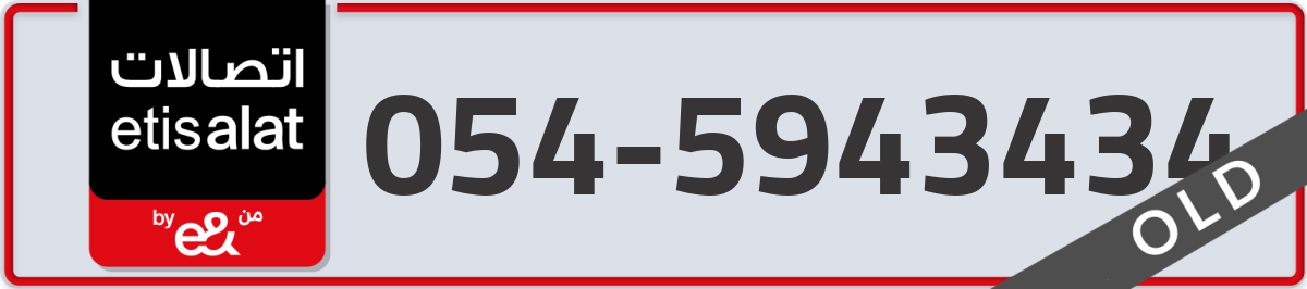 etisalat Mobile Number 054 code 5943434 number