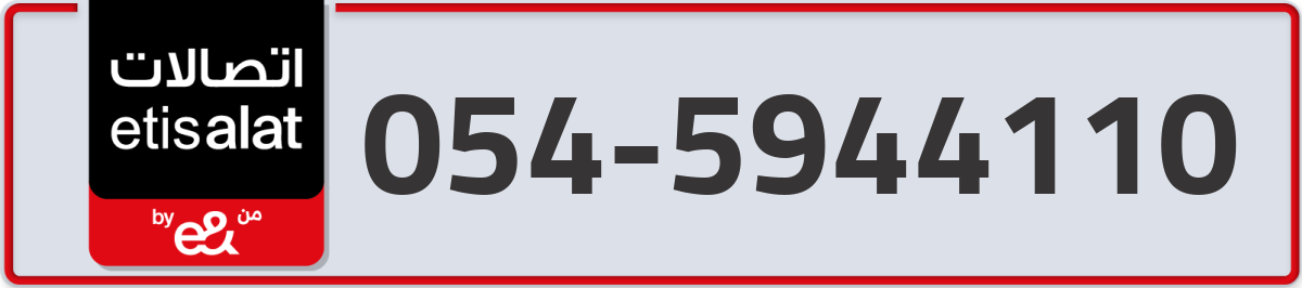 etisalat Mobile Number 054 code 5944110 number