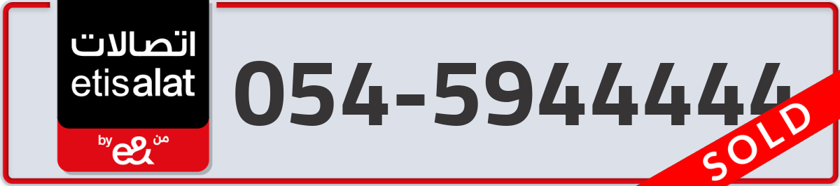 etisalat Mobile Number 054 code 5944444 number