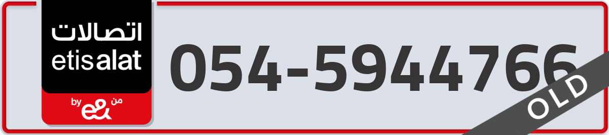 etisalat Mobile Number 054 code 5944766 number